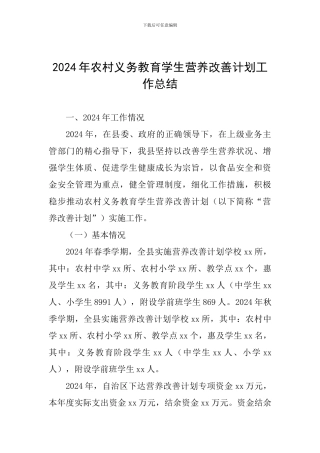2024年农村义务教育学生营养改善计划工作总结