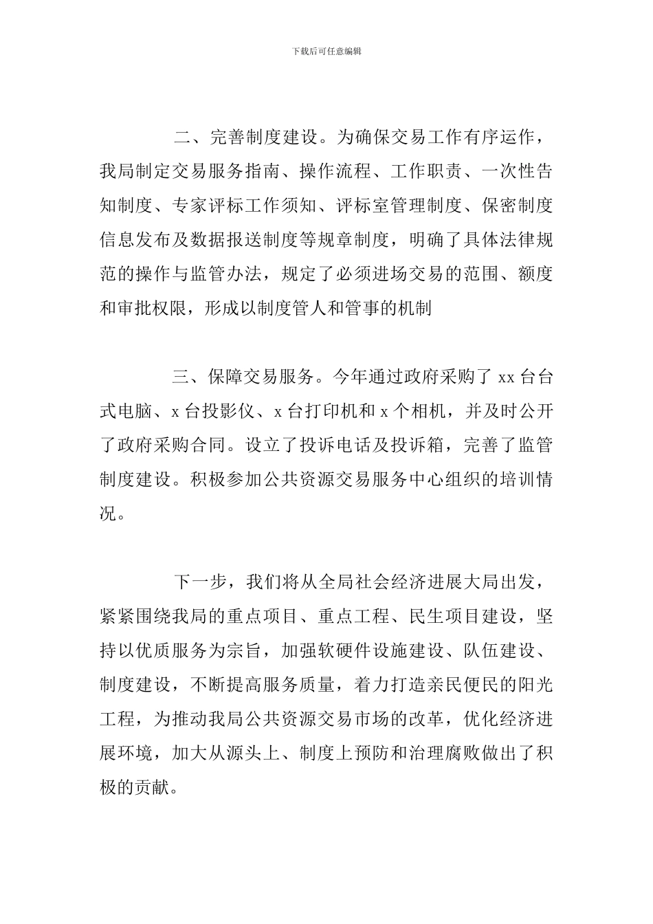 2024年关于公共资源交易工作总结参考范文_第2页