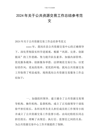 2024年关于公共资源交易工作总结参考范文