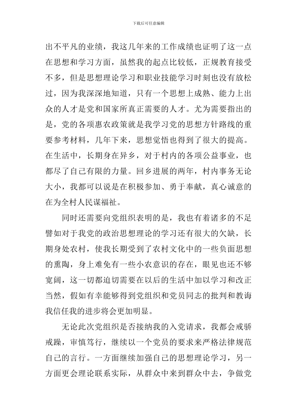 2024年农村个人入党申请书1000字范文_第2页