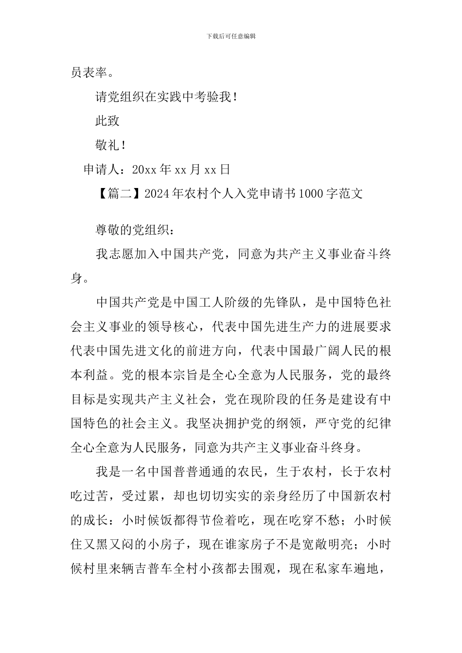 2024年农村个人入党申请书1000字范文_第3页