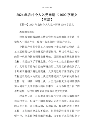 2024年农村个人入党申请书1000字范文