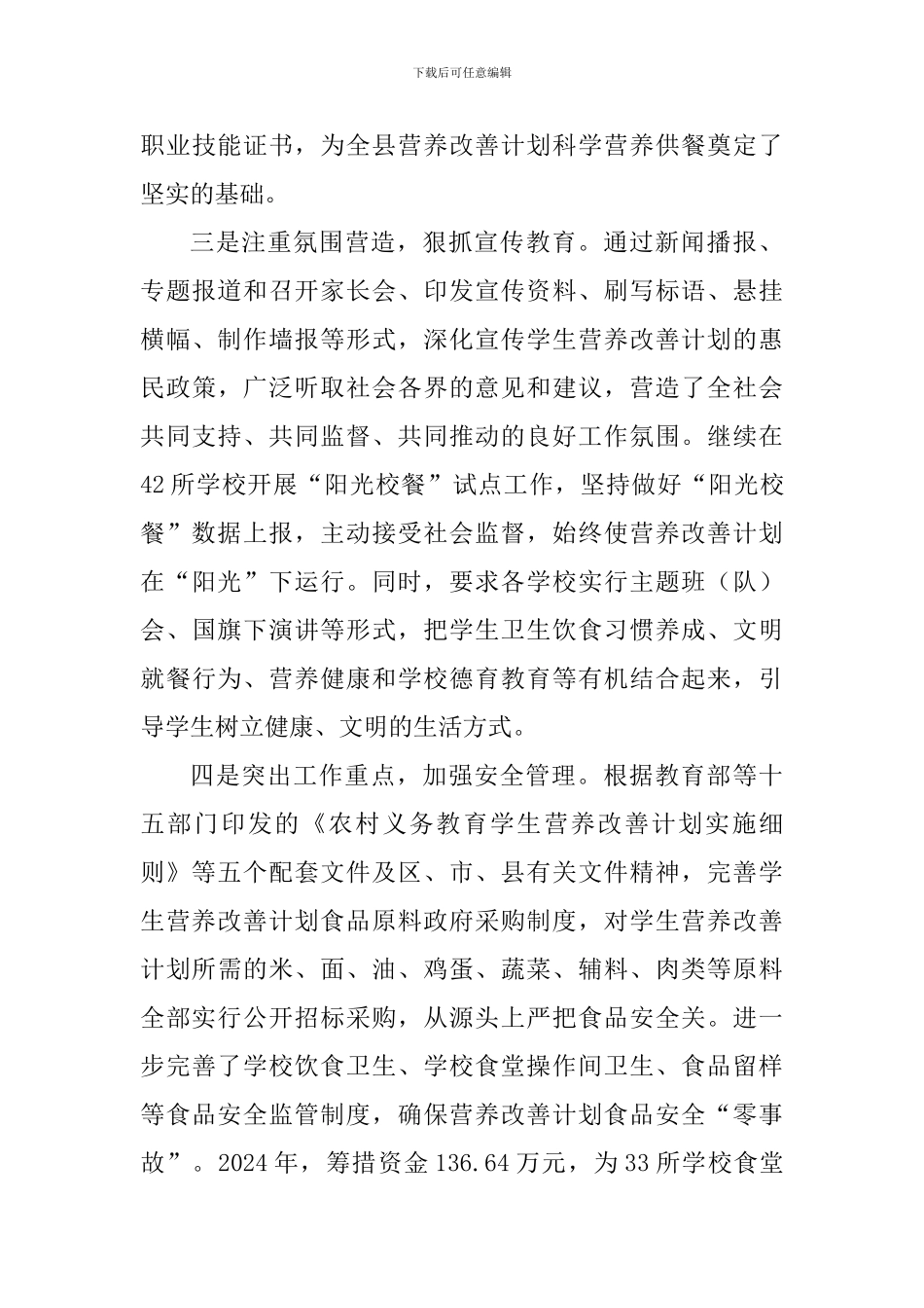 2024年农村义务教育学生营养改善计划工作总结-_第3页