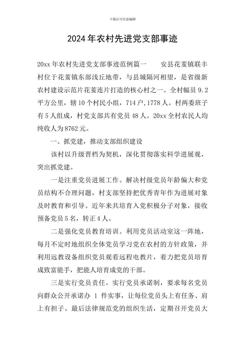 2024年农村先进党支部事迹_第1页