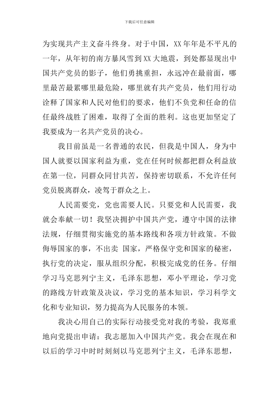 2024年农村入党申请书1000字【三篇】_第3页