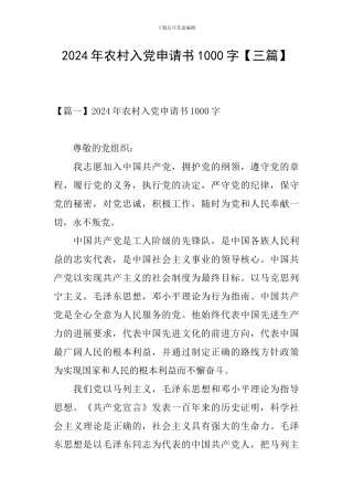 2024年农村入党申请书1000字【三篇】