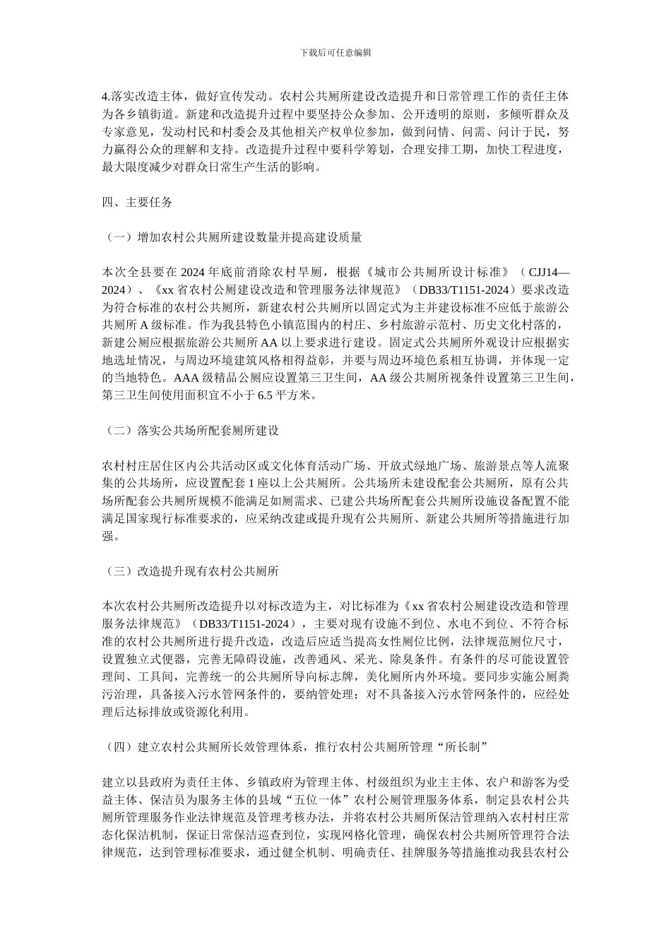 2024年农村公共厕所改造工作实施方案_第2页