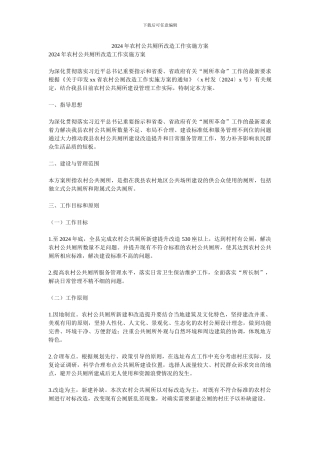 2024年农村公共厕所改造工作实施方案