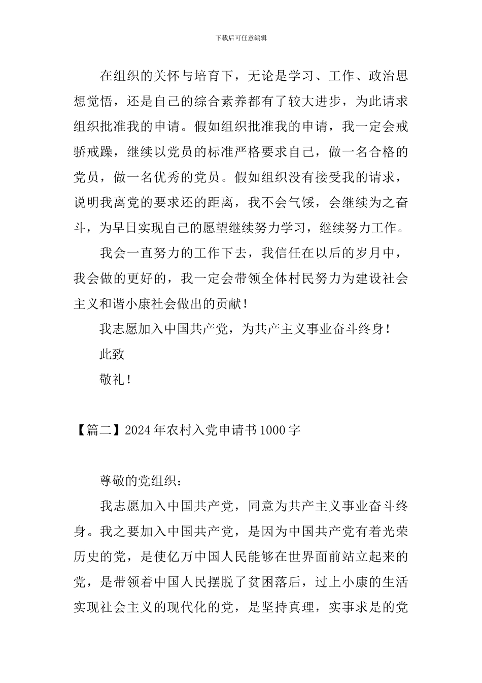 2024年农村入党申请书1000字_第2页