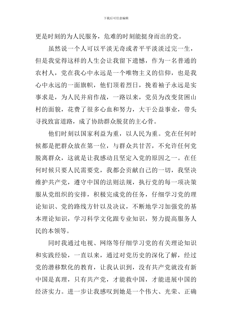 2024年农村入党申请书1000字_第3页