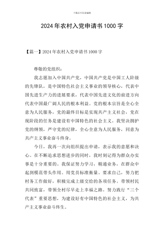 2024年农村入党申请书1000字