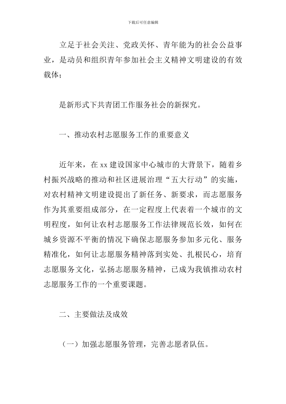 2024年农村志愿服务工作的调研报告_第3页