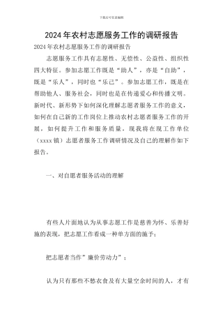 2024年农村志愿服务工作的调研报告