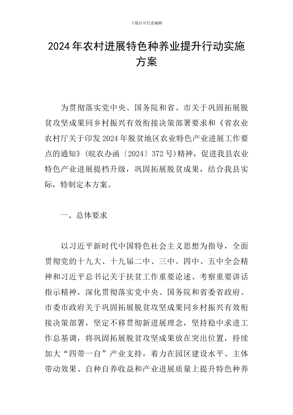 2024年农村发展特色种养业提升行动实施方案_第1页