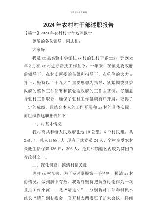 2024年农村村干部述职报告