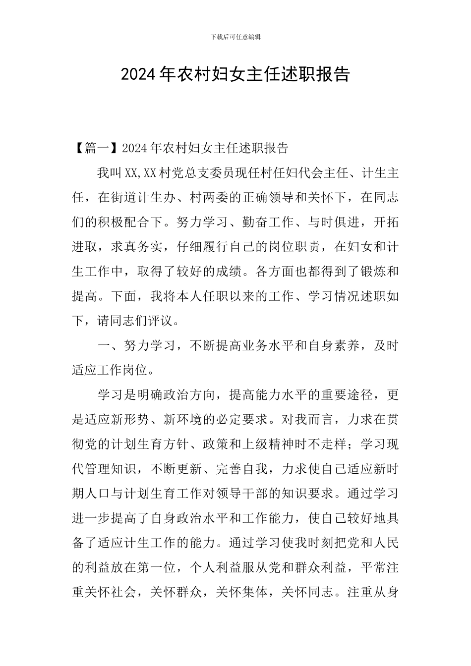 2024年农村妇女主任述职报告_第1页