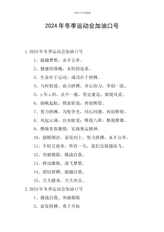 2024年冬季运动会加油口号