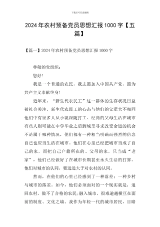 2024年农村预备党员思想汇报1000字