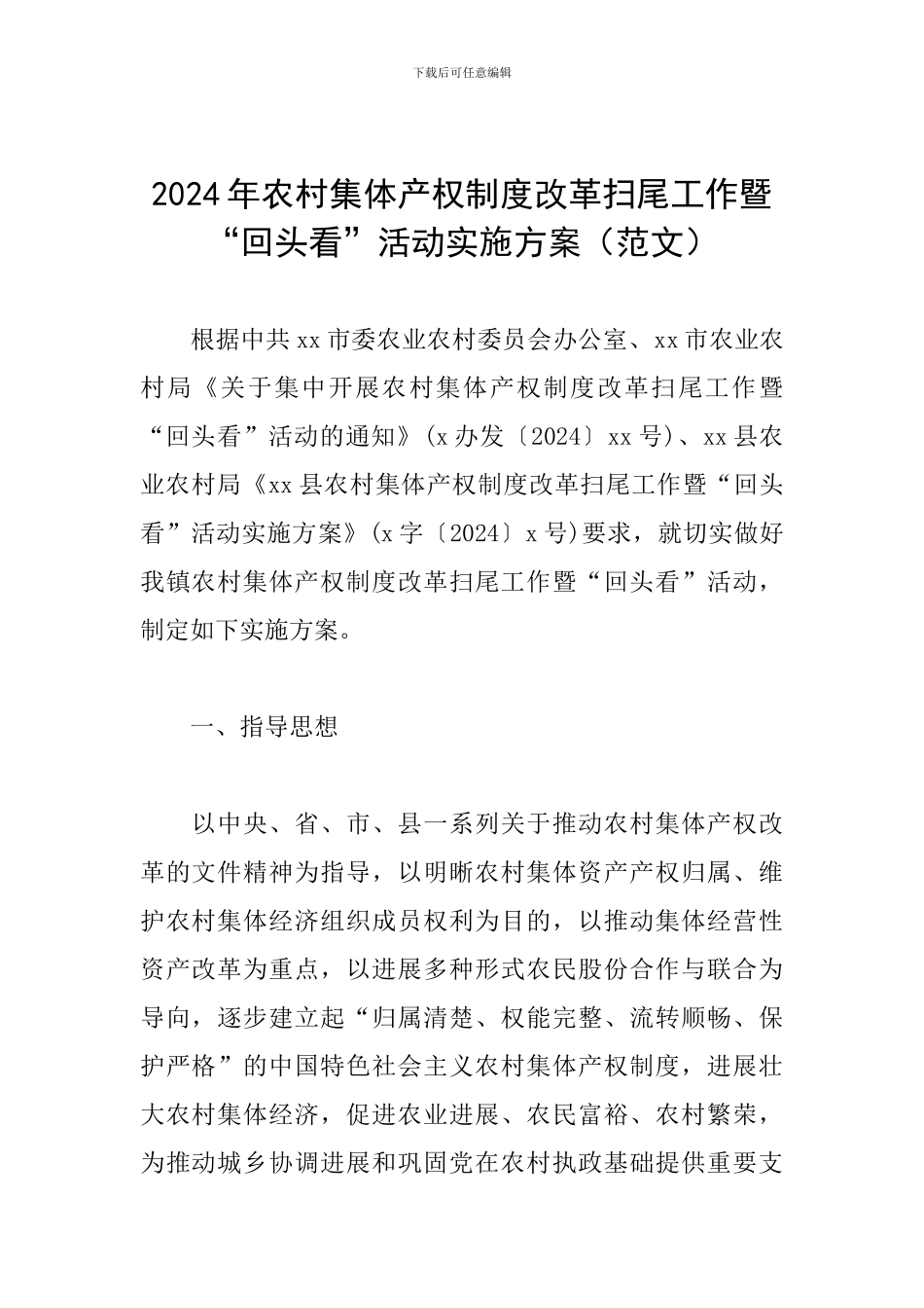2024年农村集体产权制度改革扫尾工作暨“回头看”活动实施方案_第1页