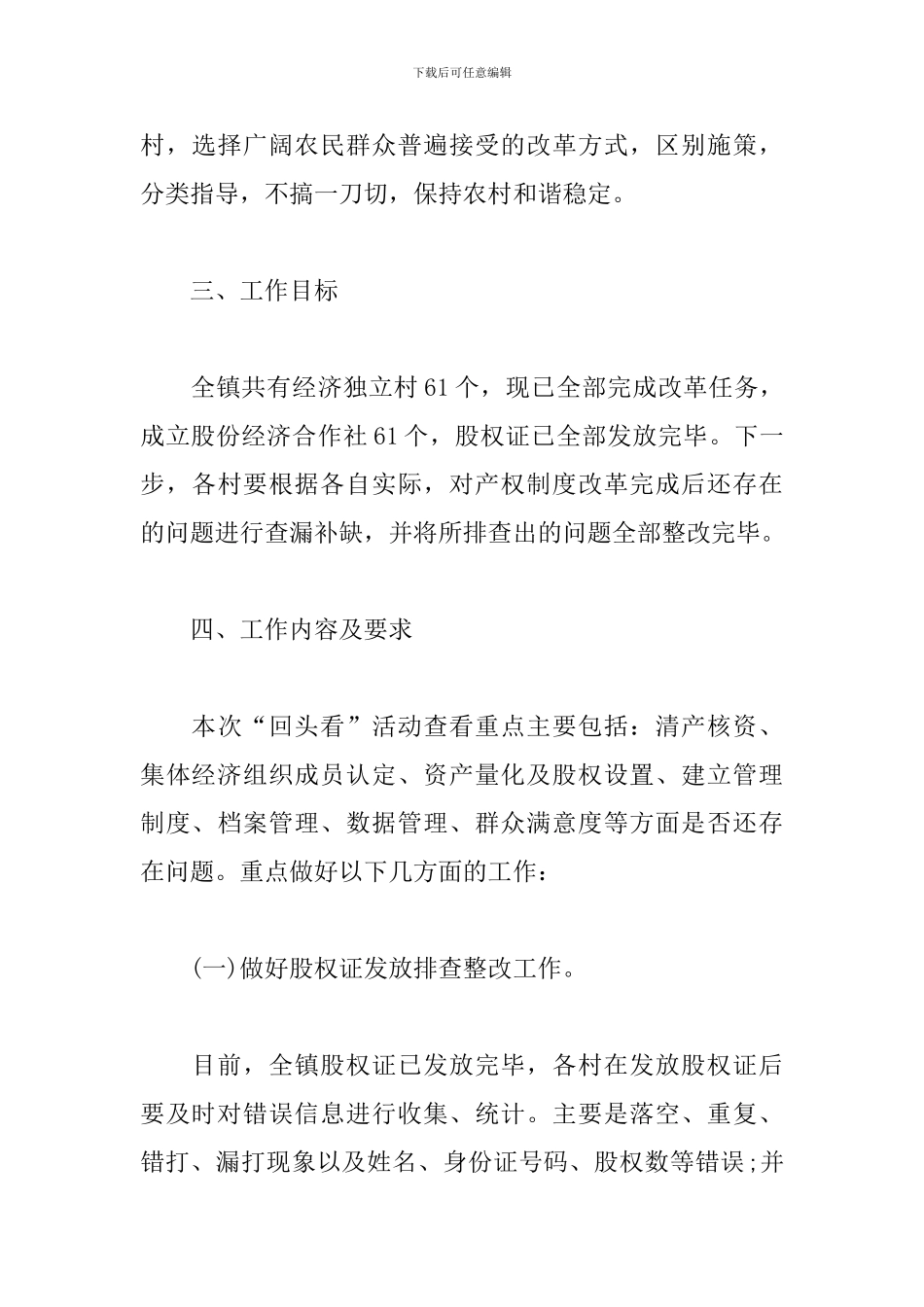 2024年农村集体产权制度改革扫尾工作暨“回头看”活动实施方案_第3页