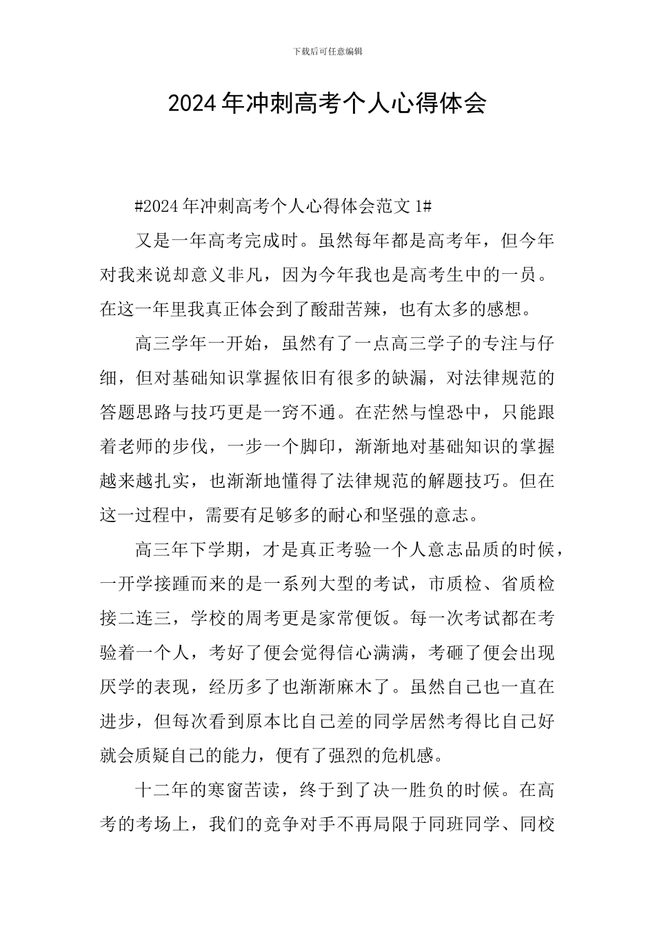 2024年冲刺高考个人心得体会_第1页