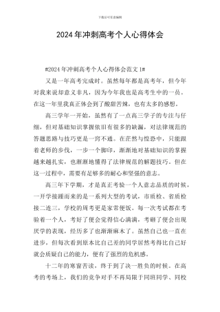 2024年冲刺高考个人心得体会