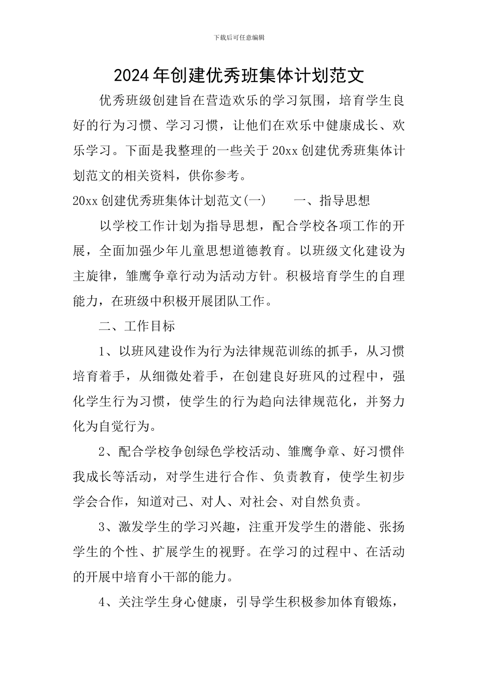 2024年创建优秀班集体计划范文_第1页