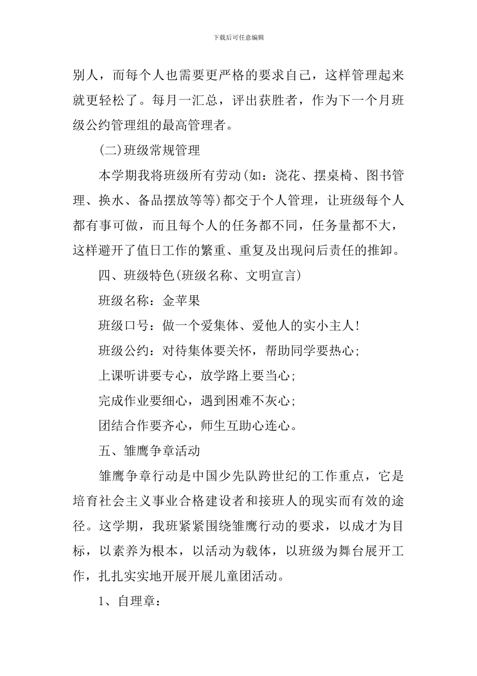 2024年创建优秀班集体计划范文_第3页