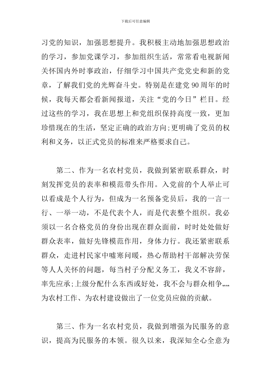 2024年农村预备党员思想汇报范文_第2页