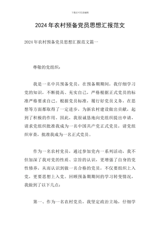 2024年农村预备党员思想汇报范文