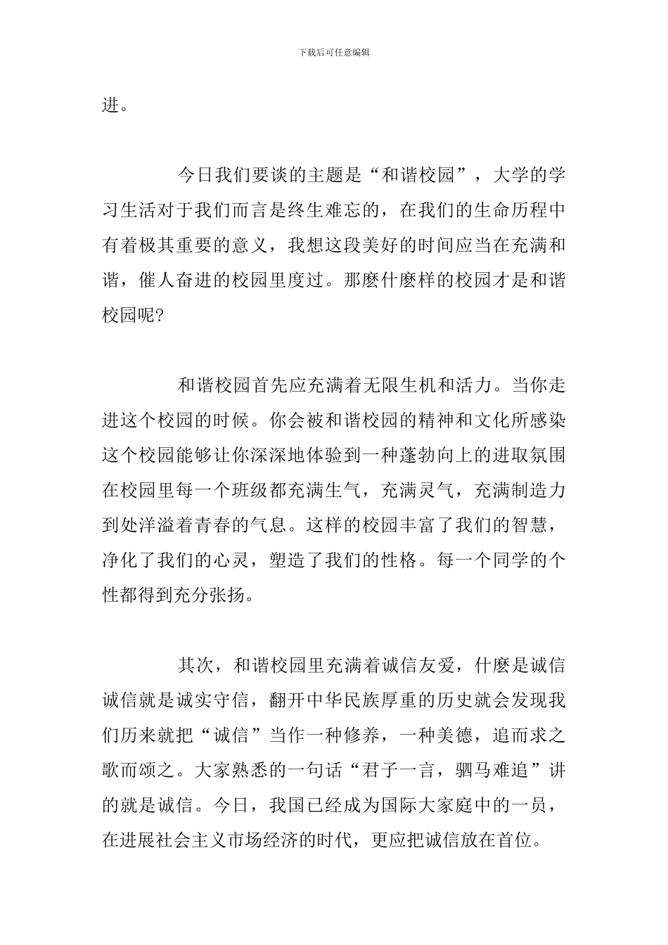 2024年创建和谐校园专题演讲稿汇总_第2页