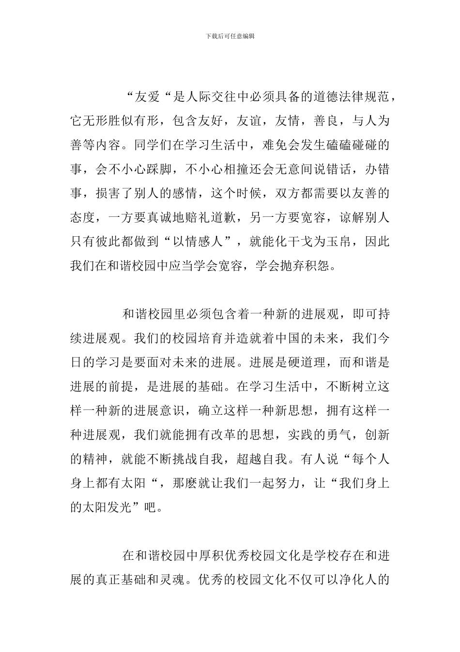 2024年创建和谐校园专题演讲稿汇总_第3页