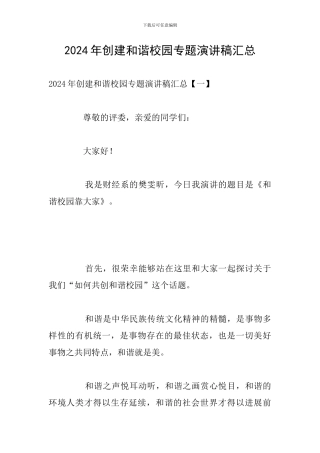 2024年创建和谐校园专题演讲稿汇总