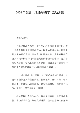 2024年创建“党员先锋岗”活动方案