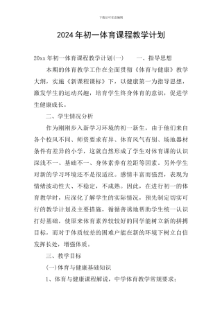 2024年初一体育课程教学计划