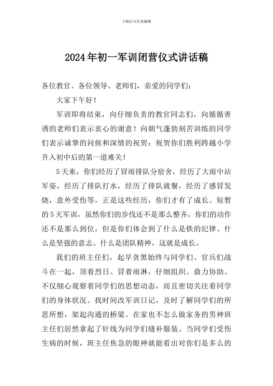 2024年初一军训闭营仪式讲话稿_第1页