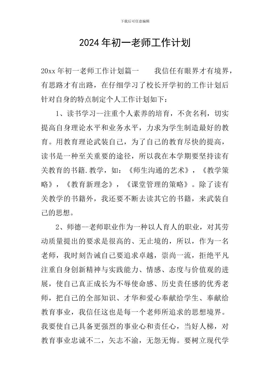 2024年初一教师工作计划_第1页