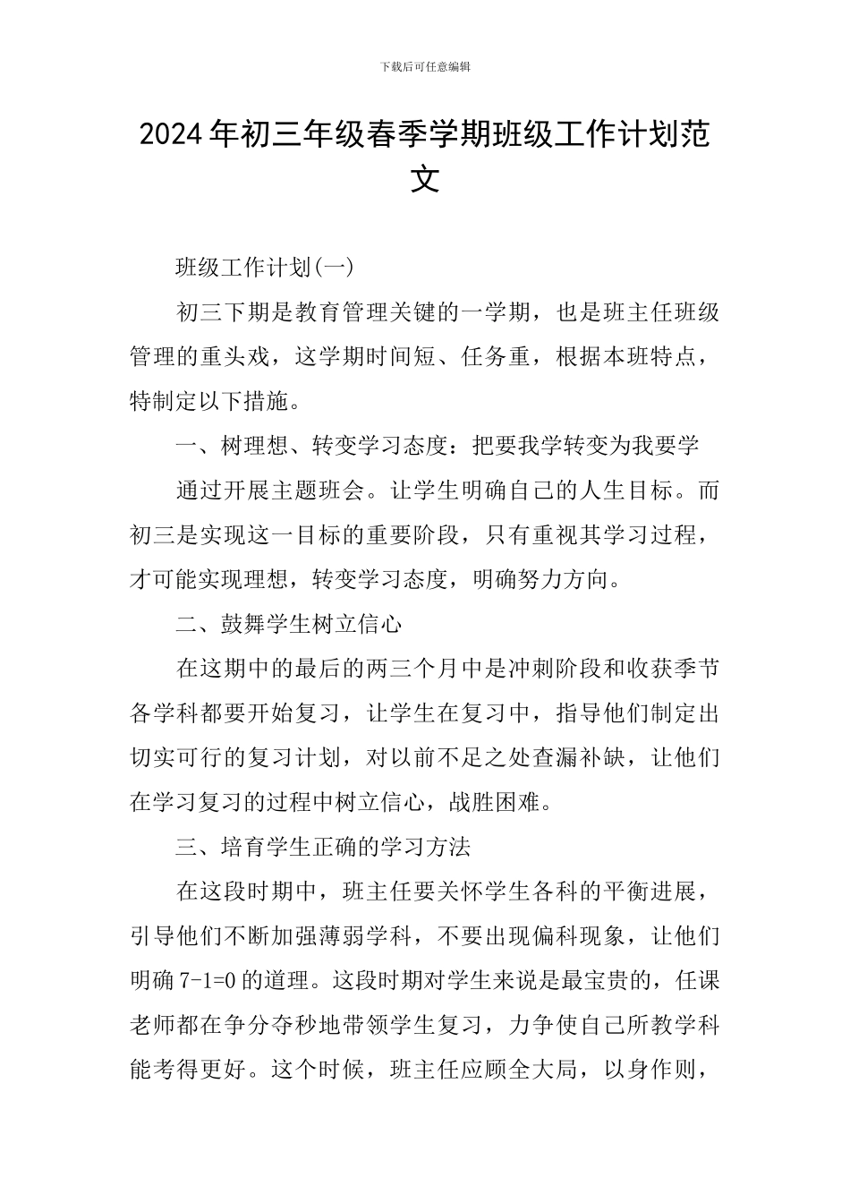 2024年初三年级春季学期班级工作计划范文_第1页