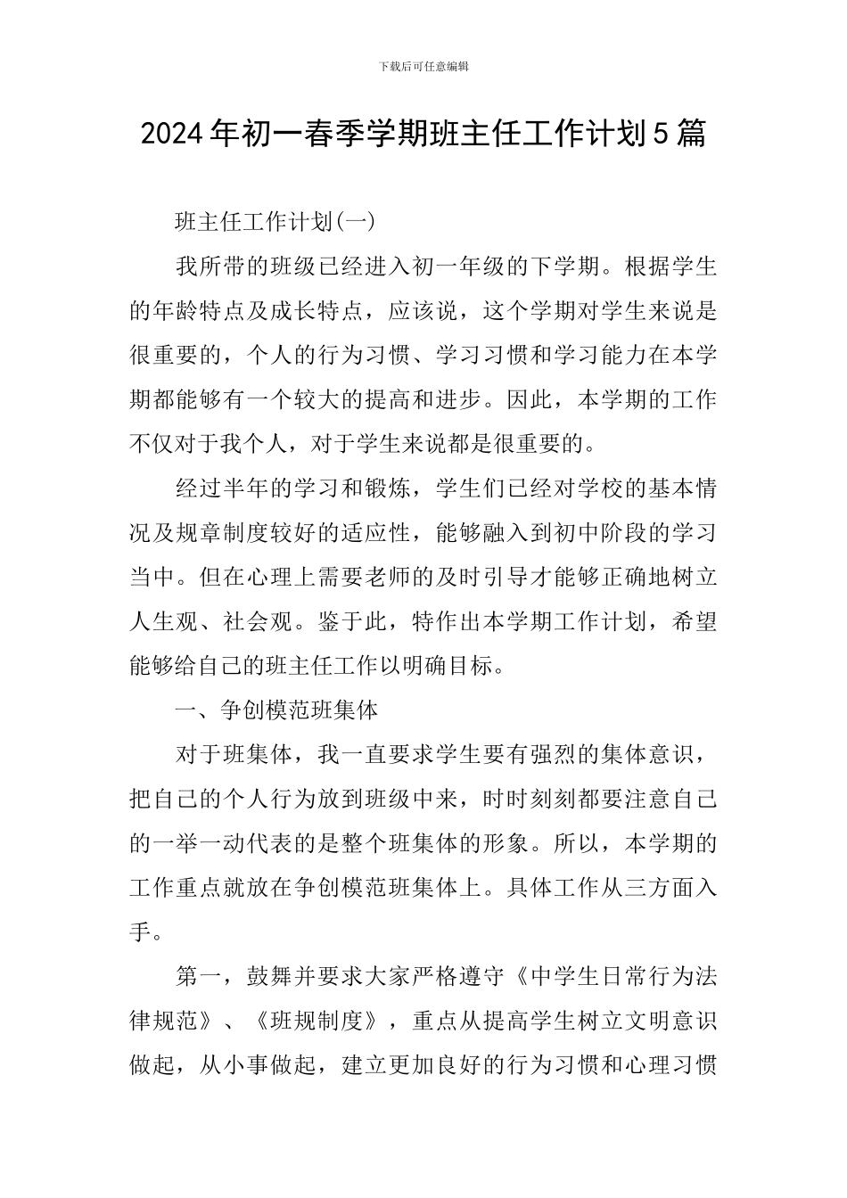 2024年初一春季学期班主任工作计划5篇_第1页