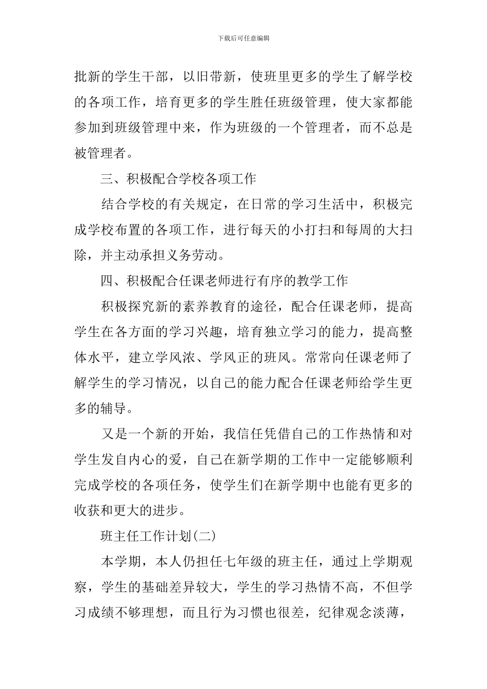 2024年初一春季学期班主任工作计划5篇_第3页