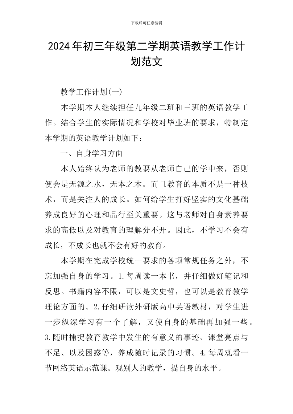 2024年初三年级第二学期英语教学工作计划范文_第1页