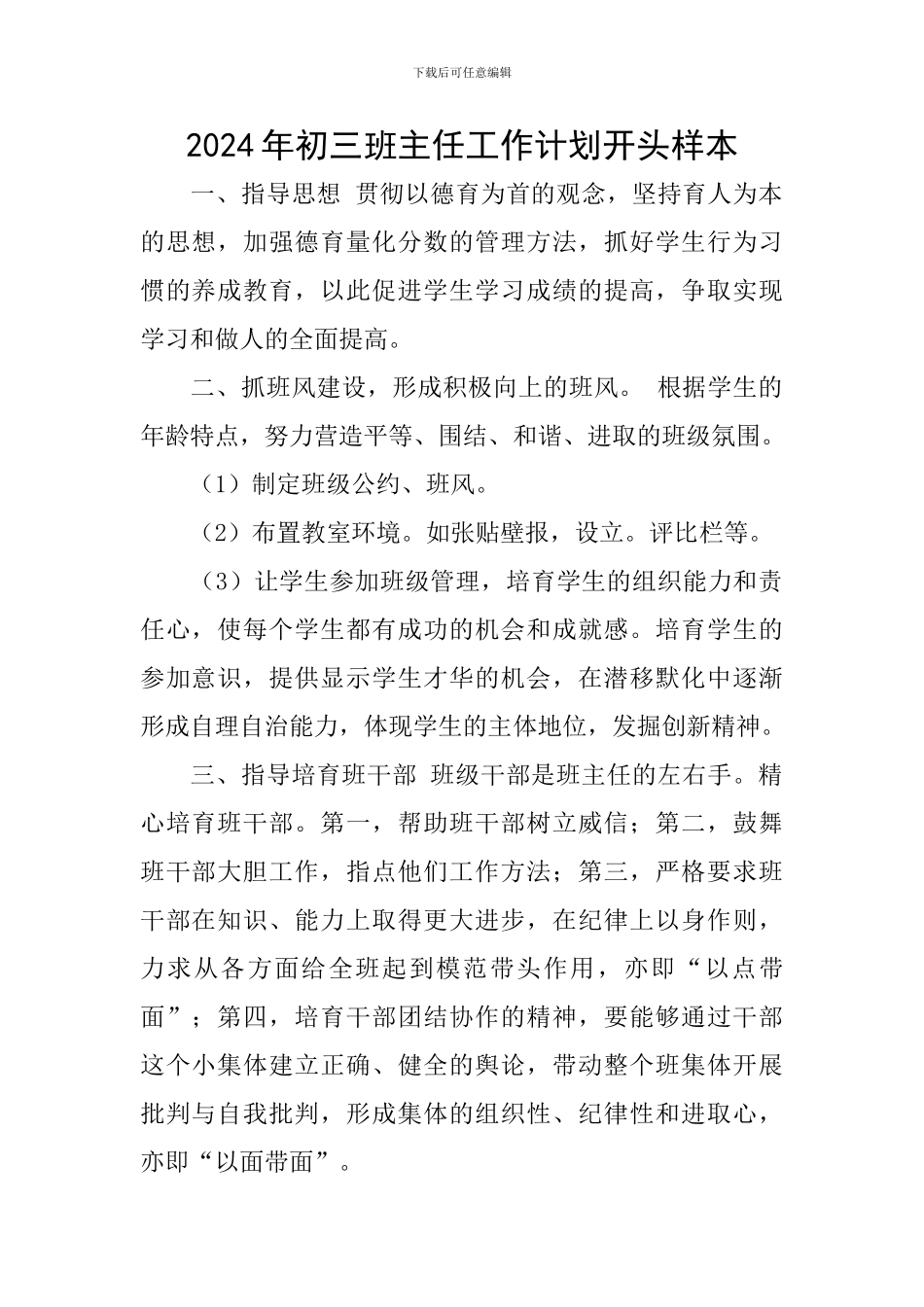 2024年初三班主任工作计划开头样本_第1页