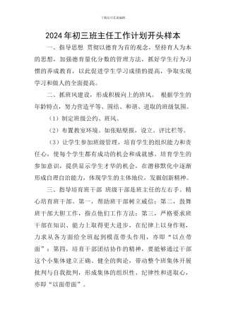 2024年初三班主任工作计划开头样本