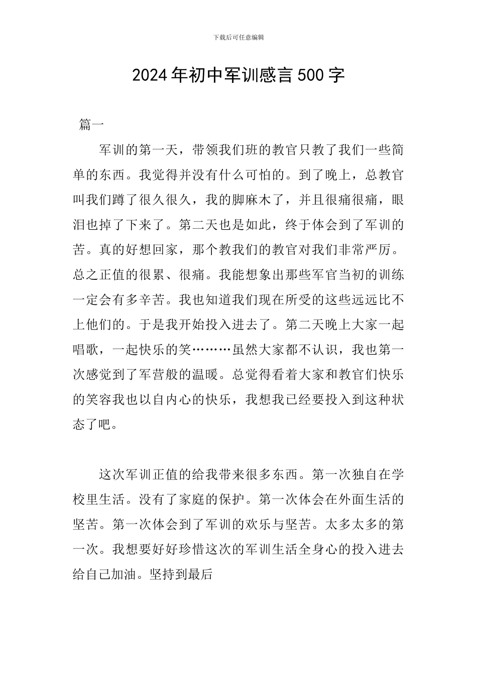 2024年初中军训感言500字_第1页