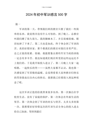 2024年初中军训感言500字