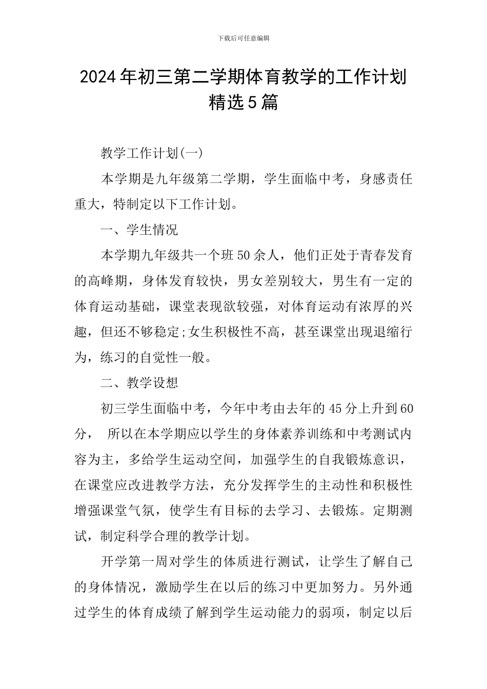 2024年初三第二学期体育教学的工作计划精选5篇_第1页