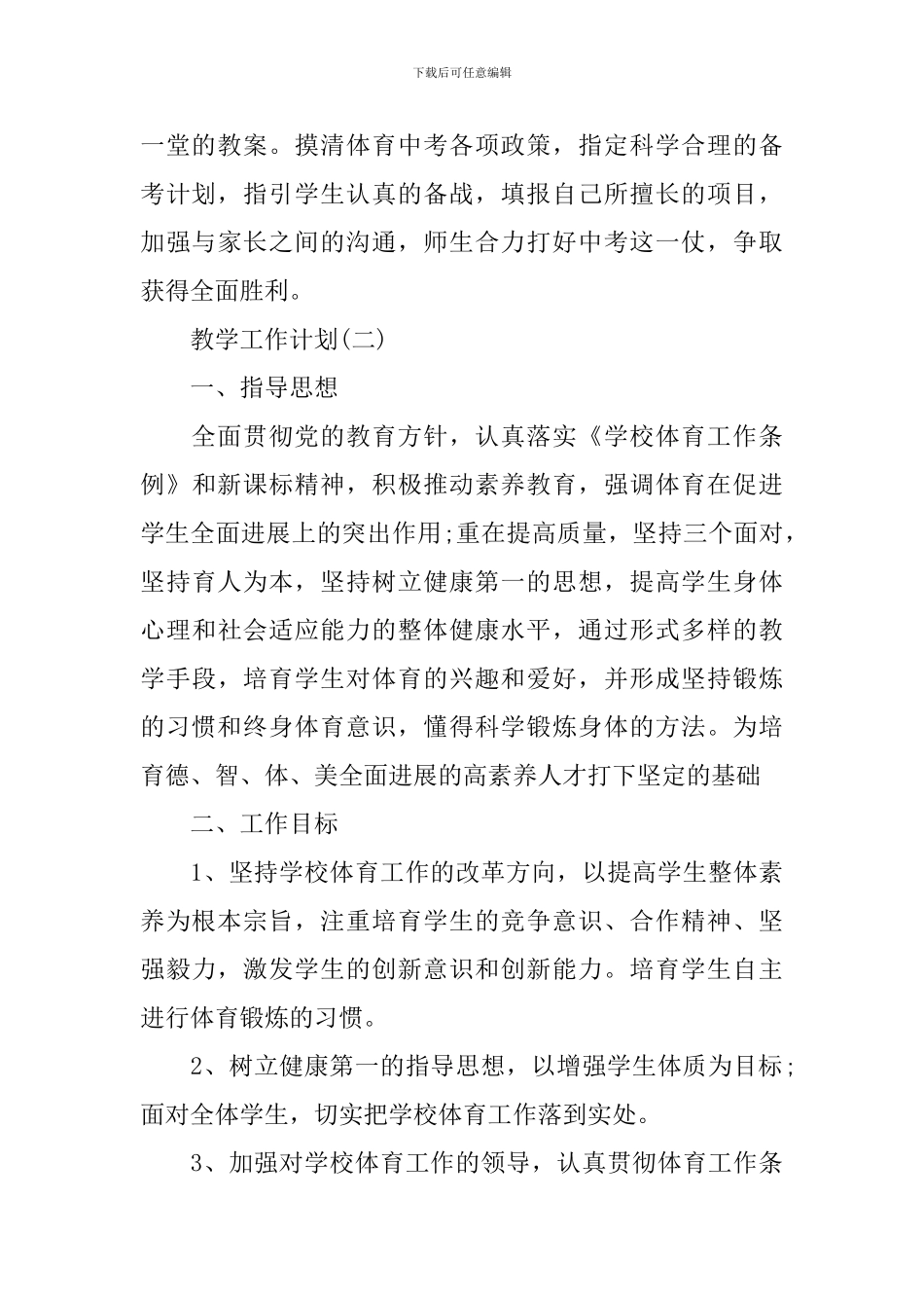 2024年初三第二学期体育教学的工作计划精选5篇_第3页