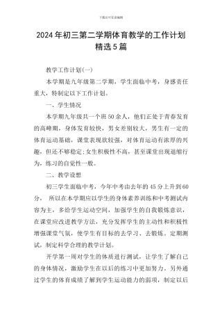 2024年初三第二学期体育教学的工作计划精选5篇