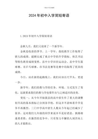 2024年初中入学简短寄语