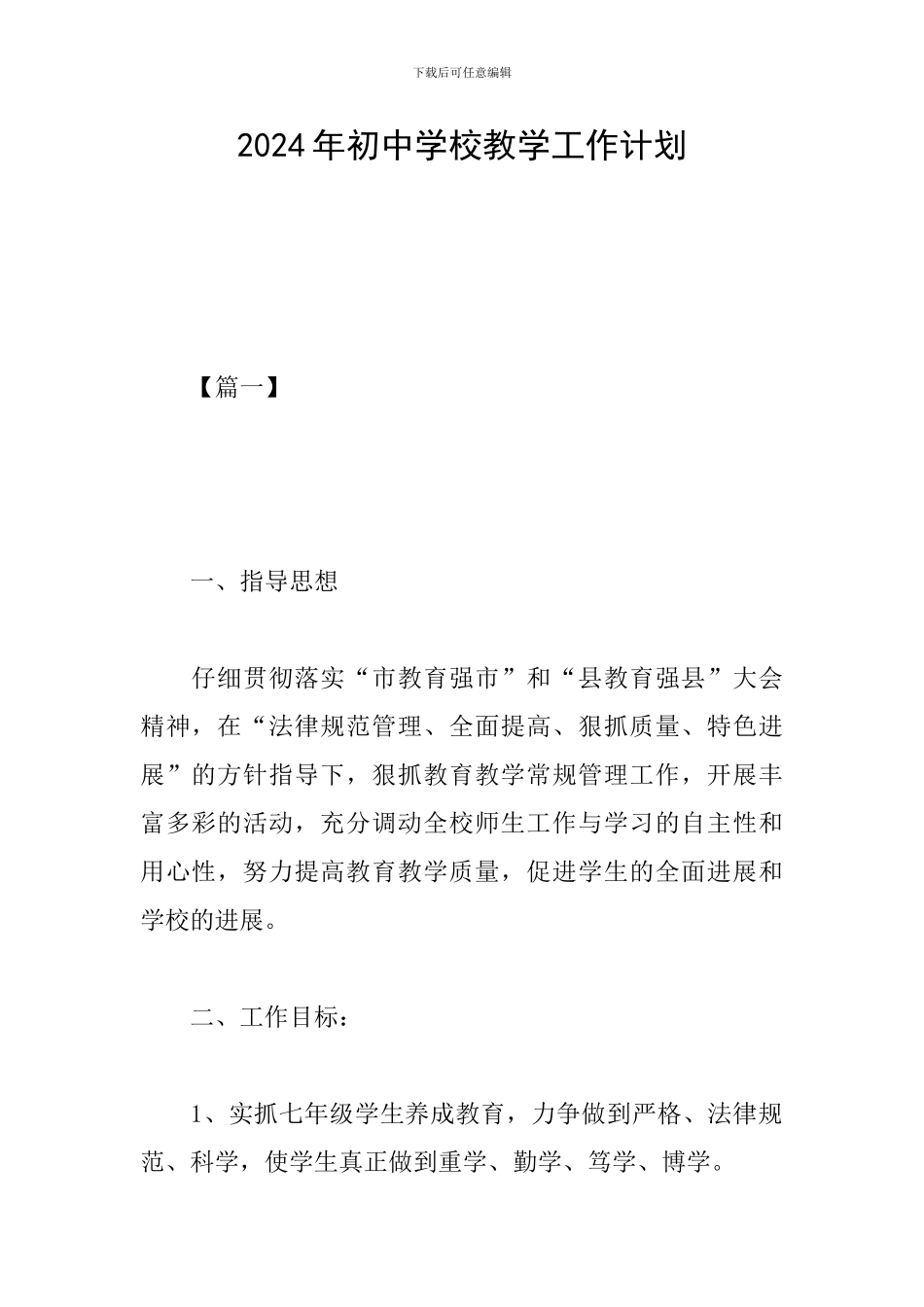 2024年初中学校教学工作计划_第1页